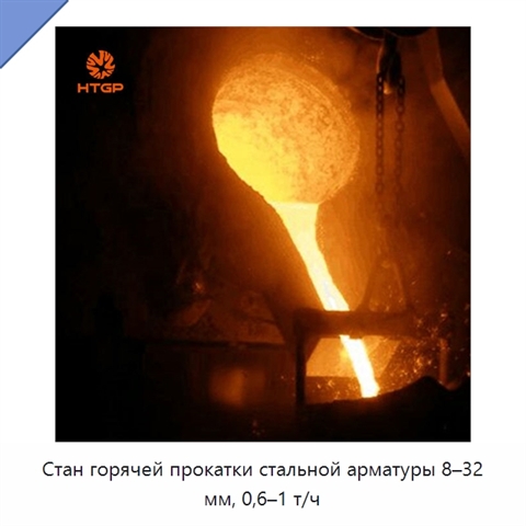 Стан горячей прокатки стальной арматуры 8–32 мм, 0,6–1 т/ч
