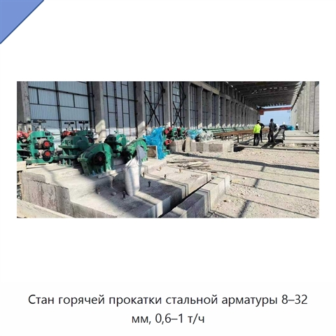 Стан горячей прокатки стальной арматуры 8–32 мм, 0,6–1 т/ч
