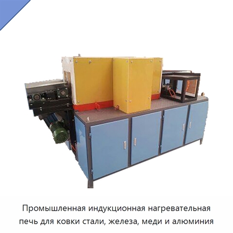 Промышленная индукционная нагревательная печь для ковки стали, железа, меди и алюминия