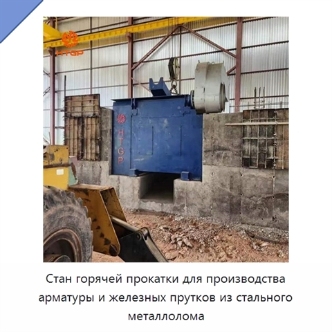 Стан горячей прокатки для производства арматуры и железных прутков из стального металлолома
