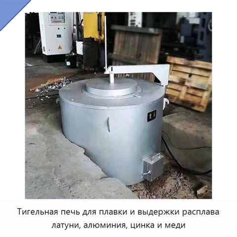 Тигельная печь для плавки и выдержки расплава латуни, алюминия, цинка и меди
