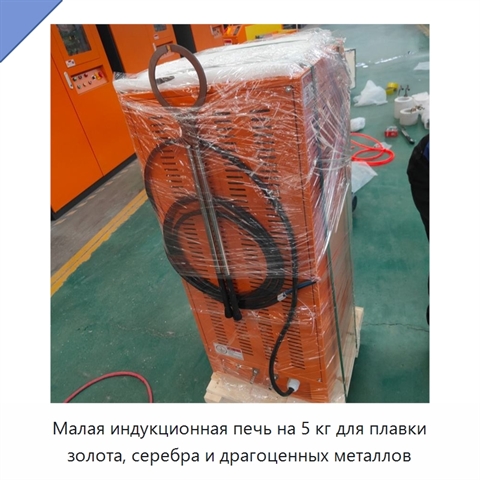 Малая индукционная печь на 5 кг для плавки золота, серебра и драгоценных металлов
