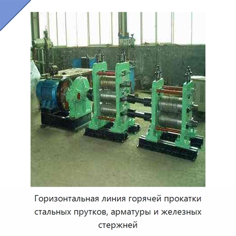 Горизонтальная линия горячей прокатки стальных прутков, арматуры и железных стержней