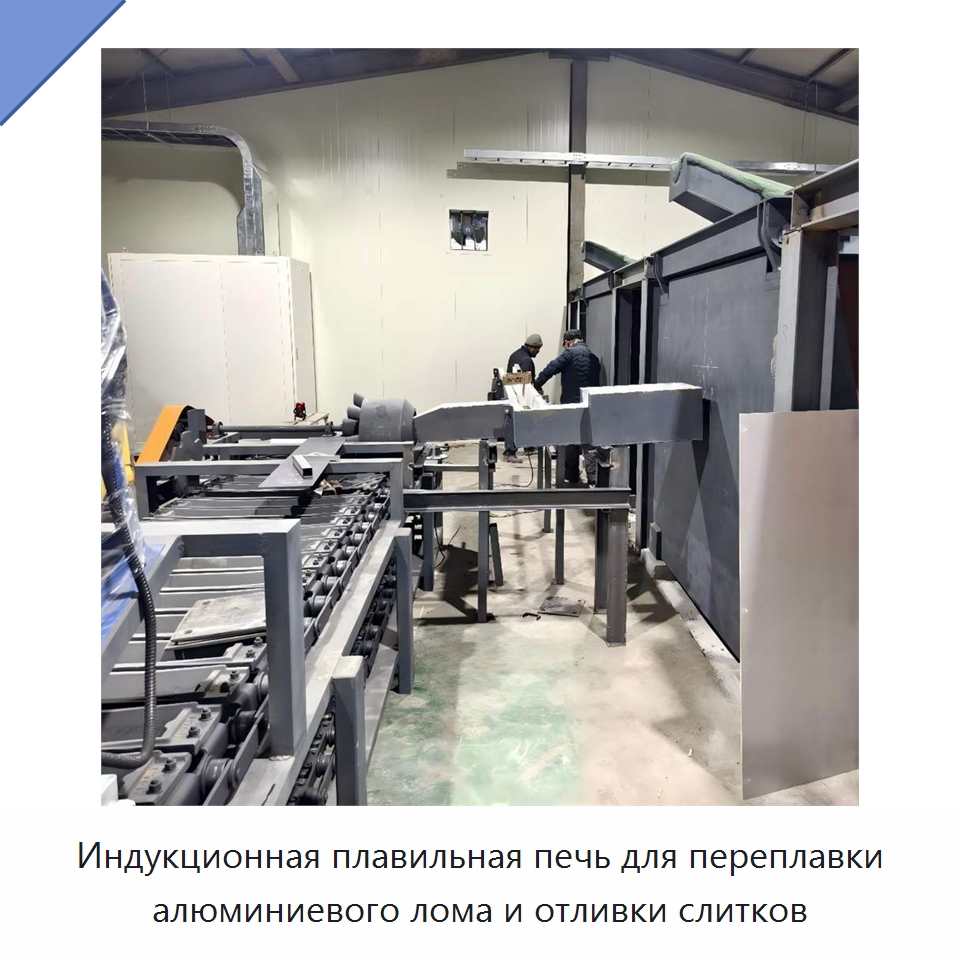 Индукционная плавильная печь для переплавки алюминиевого лома и отливки слитков — Промышленные печи