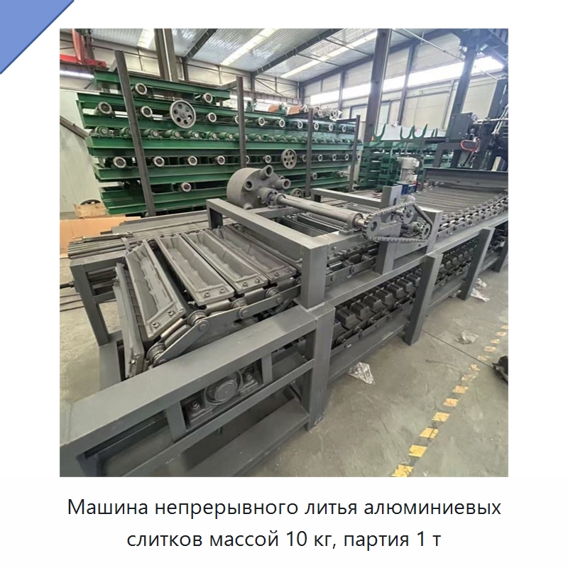 Машина непрерывного литья алюминиевых слитков массой 10 кг, партия 1 т — Литейное оборудование