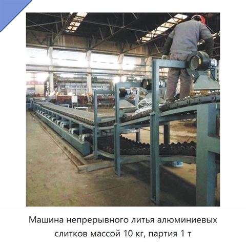 Машина непрерывного литья алюминиевых слитков массой 10 кг, партия 1 т