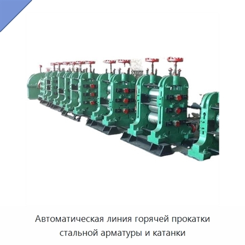 Автоматическая линия горячей прокатки стальной арматуры и катанки