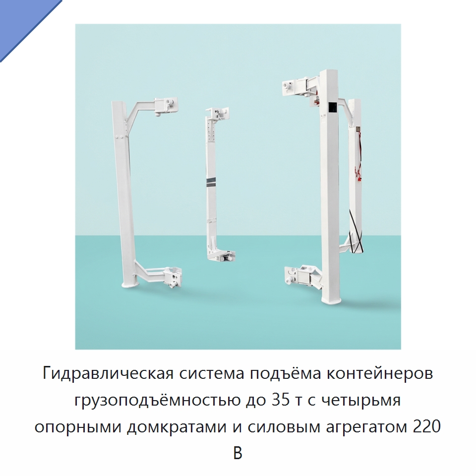 Гидравлическая система подъёма контейнеров грузоподъёмностью до 35 т с четырьмя опорными домкратами и силовым агрегатом 220 В — Цилиндры