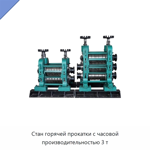 Стан горячей прокатки с часовой производительностью 3 т