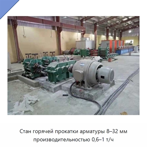 Стан горячей прокатки арматуры 8–32 мм производительностью 0,6–1 т/ч