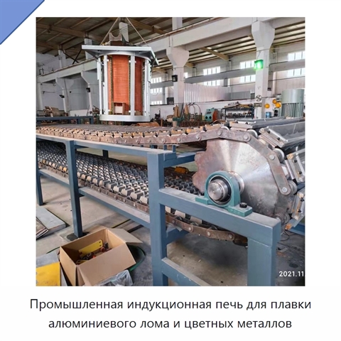Промышленная индукционная печь для плавки алюминиевого лома и цветных металлов
