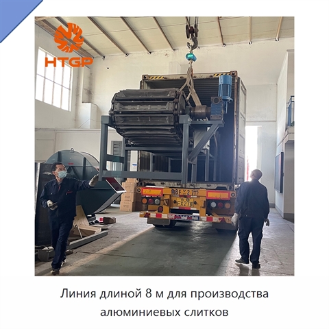 Линия длиной 8 м для производства алюминиевых слитков
