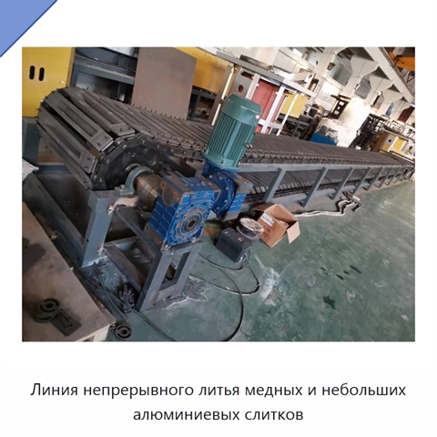 Линия непрерывного литья медных и небольших алюминиевых слитков