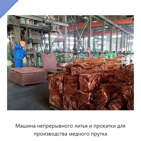 Машина непрерывного литья и прокатки для производства медного прутка