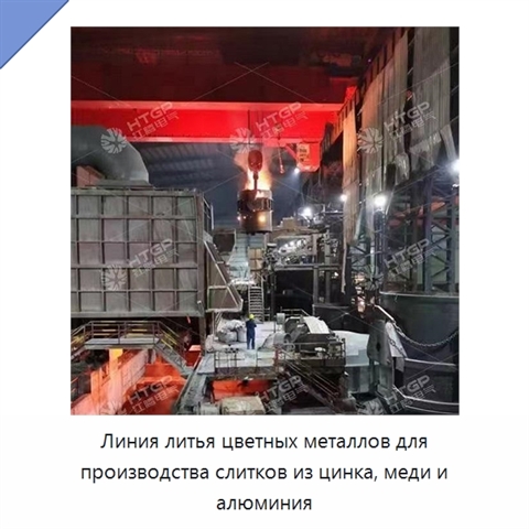 Линия литья цветных металлов для производства слитков из цинка, меди и алюминия