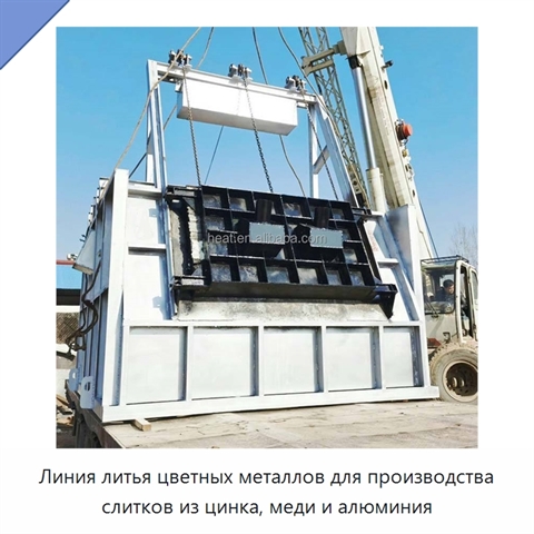 Линия литья цветных металлов для производства слитков из цинка, меди и алюминия