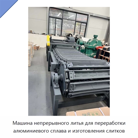Машина непрерывного литья для переработки алюминиевого сплава и изготовления слитков