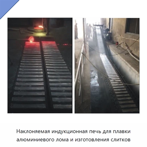 Наклоняемая индукционная печь для плавки алюминиевого лома и изготовления слитков