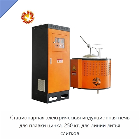 Стационарная электрическая индукционная печь для плавки цинка, 250 кг, для линии литья слитков