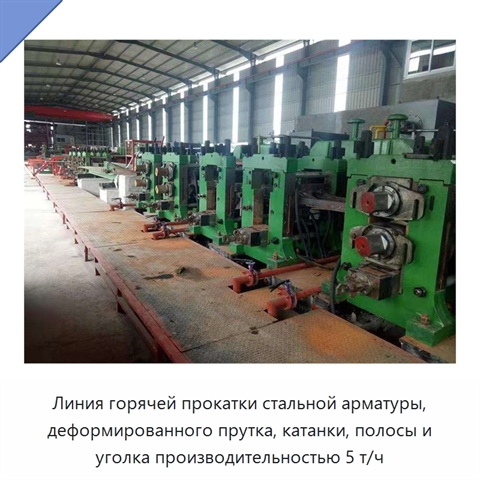 Линия горячей прокатки стальной арматуры, деформированного прутка, катанки, полосы и уголка производительностью 5 т/ч