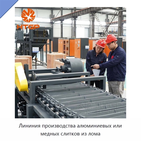 Лининия производства алюминиевых или медных слитков из лома