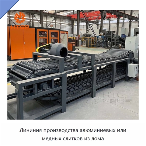 Лининия производства алюминиевых или медных слитков из лома