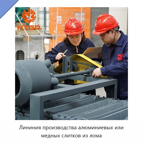 Лининия производства алюминиевых или медных слитков из лома