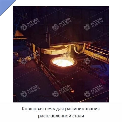 Ковшовая печь для рафинирования расплавленной стали