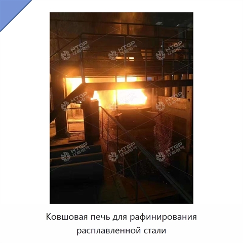 Ковшовая печь для рафинирования расплавленной стали