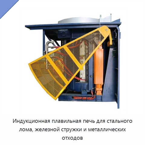 Индукционная плавильная печь для стального лома, железной стружки и металлических отходов