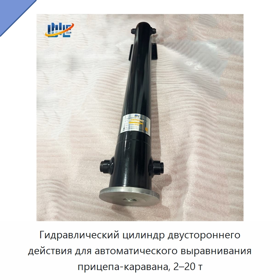 Гидравлический цилиндр двустороннего действия для автоматического выравнивания прицепа-каравана, 2–20 т — Цилиндры