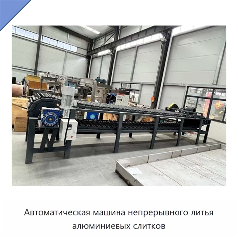 Автоматическая машина непрерывного литья алюминиевых слитков