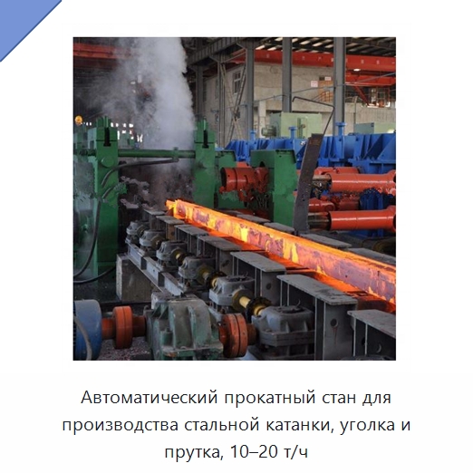 Автоматический прокатный стан для производства стальной катанки, уголка и прутка, 10–20 т/ч — Литейное оборудование
