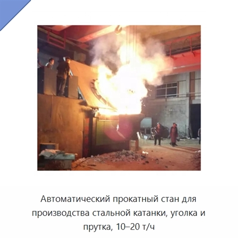 Автоматический прокатный стан для производства стальной катанки, уголка и прутка, 10–20 т/ч