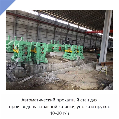 Автоматический прокатный стан для производства стальной катанки, уголка и прутка, 10–20 т/ч