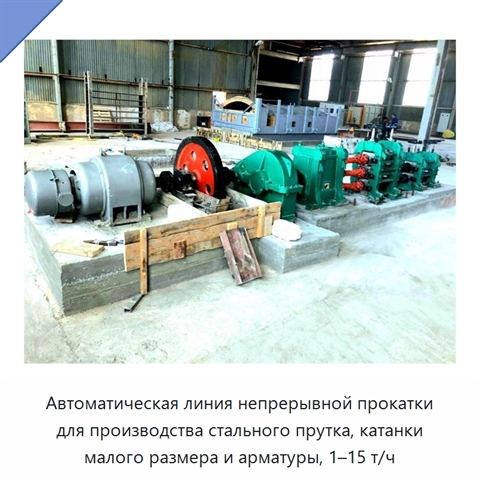 Автоматическая линия непрерывной прокатки для производства стального прутка, катанки малого размера и арматуры, 1–15 т/ч