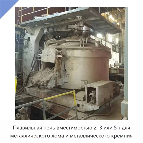 Плавильная печь вместимостью 2, 3 или 5 т для металлического лома и металлического кремния