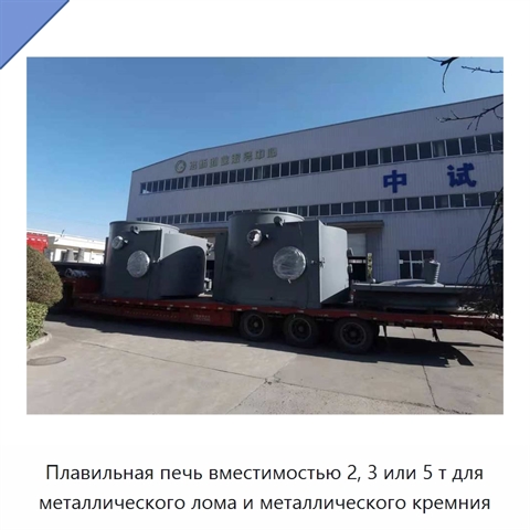 Плавильная печь вместимостью 2, 3 или 5 т для металлического лома и металлического кремния