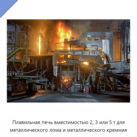 Плавильная печь вместимостью 2, 3 или 5 т для металлического лома и металлического кремния