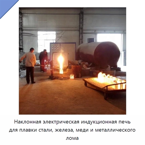 Наклонная электрическая индукционная печь для плавки стали, железа, меди и металлического лома