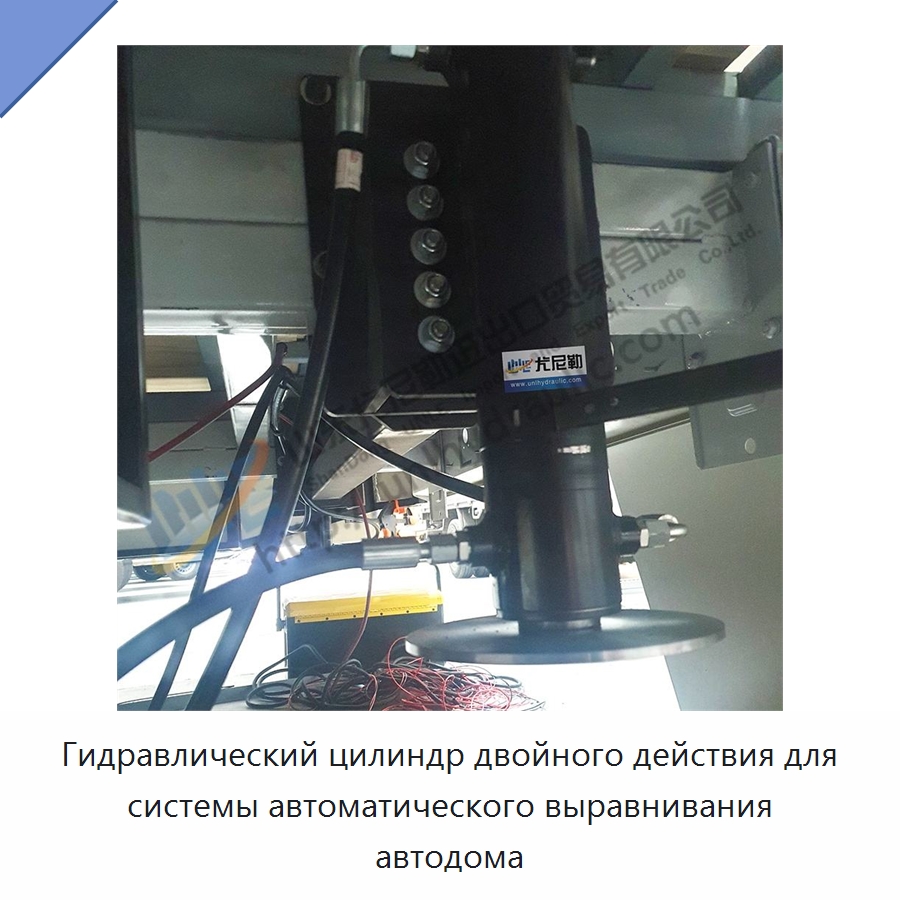 Гидравлический цилиндр двойного действия для системы автоматического выравнивания автодома — Гидравлические цилиндры