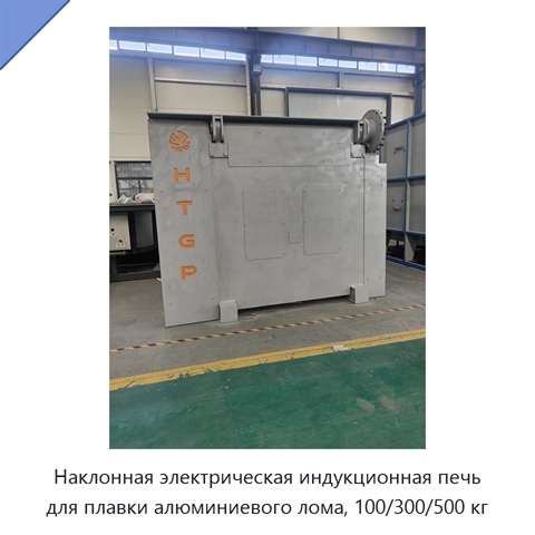 Наклонная электрическая индукционная печь для плавки алюминиевого лома, 100/300/500 кг