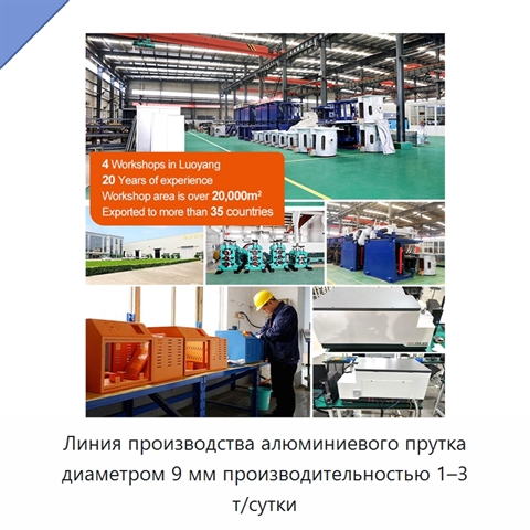 Линия производства алюминиевого прутка диаметром 9 мм производительностью 1–3 т/сутки