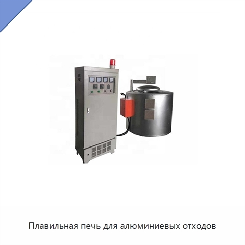 Плавильная печь для алюминиевых отходов
