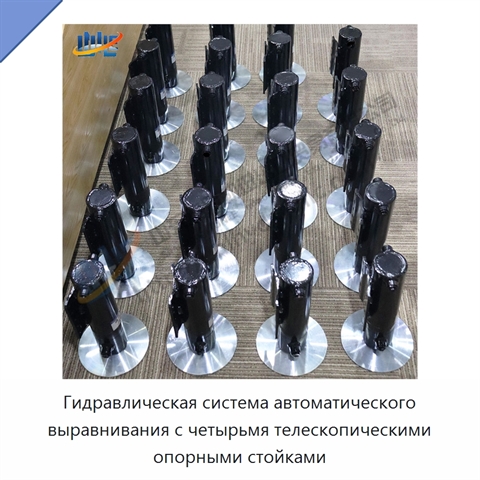 Гидравлическая система автоматического выравнивания с четырьмя телескопическими опорными стойками
