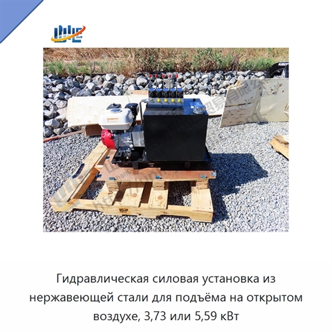 Гидравлическая силовая установка из нержавеющей стали для подъёма на открытом воздухе, 3,73 или 5,59 кВт