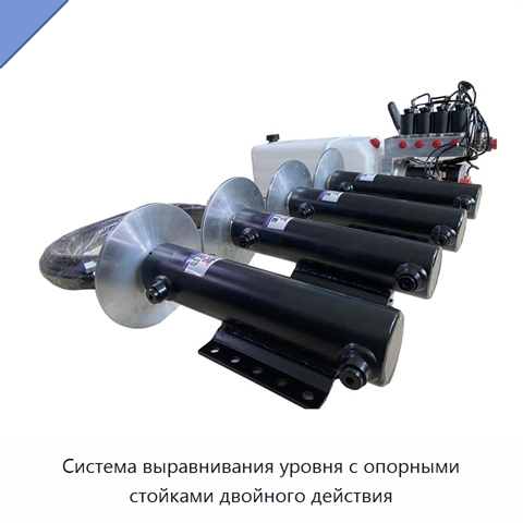 Система выравнивания уровня с опорными стойками двойного действия