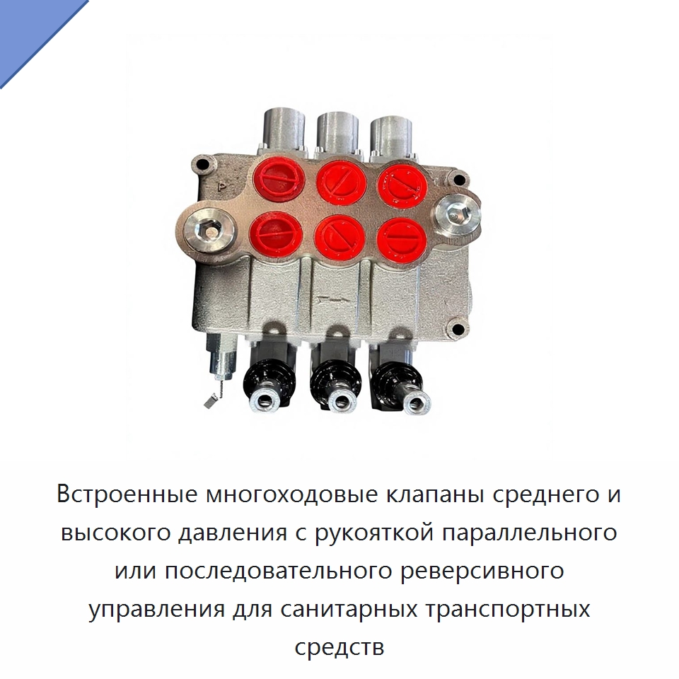 Встроенные многоходовые клапаны среднего и высокого давления с рукояткой параллельного или последовательного реверсивного управления для санитарных транспортных средств — Специальные гидравлические компоненты