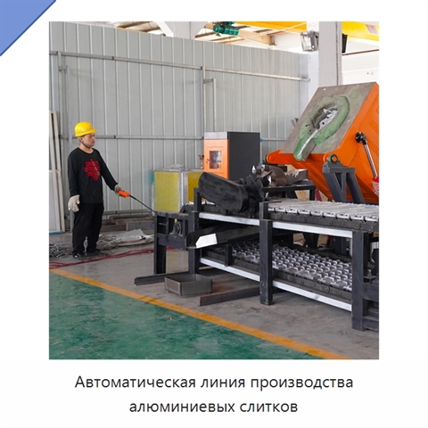 Автоматическая линия производства алюминиевых слитков