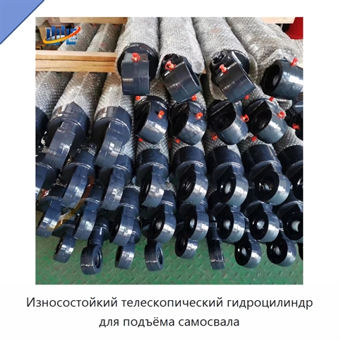 Износостойкий телескопический гидроцилиндр для подъёма самосвала